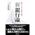 新・銀行論―銀行とノンバンクが交錯する時代