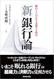 新・銀行論―銀行とノンバンクが交錯する時代