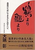 鶴より亀より―長寿のためにできることのすべて