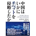中国はいかにチベットを侵略したか