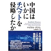 中国はいかにチベットを侵略したか