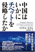 中国はいかにチベットを侵略したか