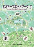 ビオトープネットワーク (2)
