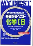 化学 1B―基礎からベスト