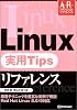 Linux実用Tipsリファレンス (Advanced Reference)