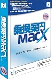 乗換案内MacX(2010/7)