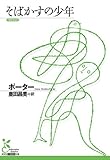書評 そばかすの少年 by Wings to fly