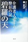 碧羅の天―介護老人ホーム酔狂の記/