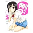 森田さんは無口 ２<br>佐野 妙 <br>竹書房<br>780円<br>ISBN:9784812472965