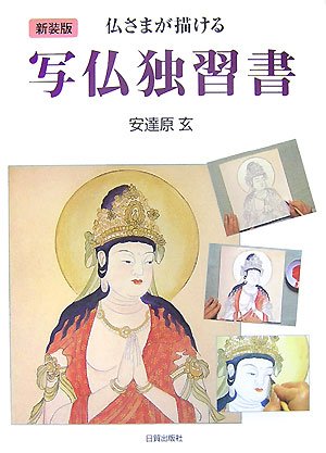 Cover image : 写仏独習書―仏さまが描ける