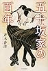 五十坂家の百年