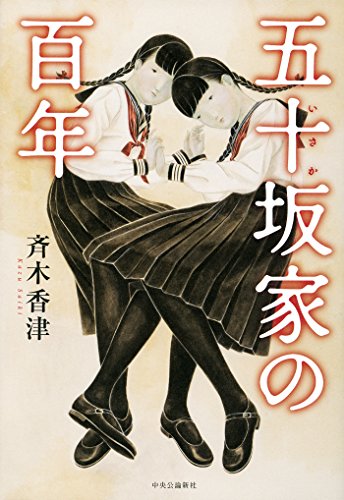 五十坂家の百年