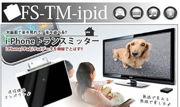 【クリックでお店のこの商品のページへ】iPhpne トランスミッター テレビ画面で携帯を操作｜AZ-TOMS-ipd： 家電・カメラ