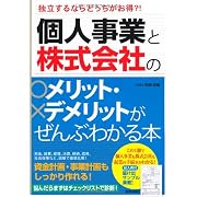 個人事業と株式会社のメリット・デメリットがぜんぶわかる本―独立するならどっちがお得?!