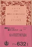 鋼鉄はいかに鍛えられたか〈上巻〉 (1955年) (岩波文庫)
