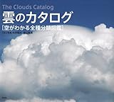 書評 雲のカタログ  空がわかる全種分類図鑑 by umepapa
