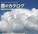 雲のカタログ  空がわかる全種分類図鑑