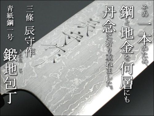 Cover image : 三條 辰守作 青紙鋼1号 鍛地(積層) 蕎麦切包丁360mm 紐巻き