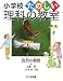自然の観察 (小学校たのしい理科の教室) 4477023707 JPEG画像(小)