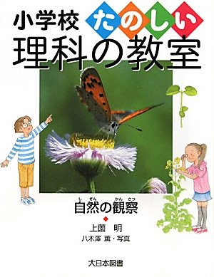 自然の観察 (小学校たのしい理科の教室)のJPEG画像