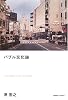 バブル文化論―&ldquo;ポスト戦後&rdquo;としての一九八〇年代