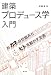 建築プロデュース学入門―おカネの仕組みとヒトを動かす企画