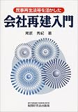 民事再生法等を活かした会社再建入門