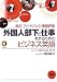 外国人部下と仕事をするためのビジネス英語―指示・フィードバック・業績評価 外国人部下と仕事をするためのビジネス英語―指示・フィードバック・業績評価