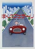 ぼくのフェラーリ (わくわくライブラリー) の評価・レビュー