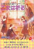 乙女は祈る―ひみつのドミトリー (POPLARコミックス (No.2))