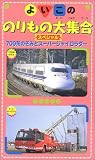 よいこののりもの大全集スペシャル「700系のぞみとスーパージャイロラダー」 [VHS]/