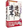 あらすじで覚える速読のススメ+あらすじで鍛える速耳のススメ(スリムパッケージ)