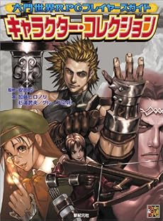 六門世界RPGサプリメント キャラクター・コレクション (Role&Roll RPGシリーズ)