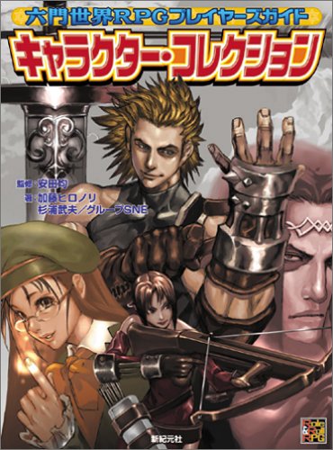 Cover image : 六門世界RPGサプリメント キャラクター・コレクション (Role&Roll RPGシリーズ)