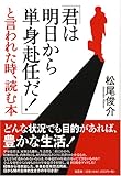 「君は明日から単身赴任だ!」と言われた時、読む本 の評価・レビュー