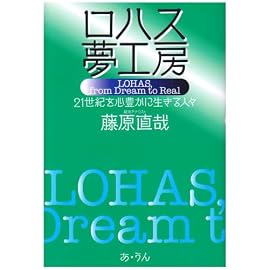 ロハス夢工房―21世紀を心豊かに生きる人々
