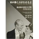 唇が動くのがわかるよ―腹話術の歴史と芸術