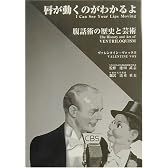 唇が動くのがわかるよ―腹話術の歴史と芸術