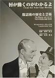 唇が動くのがわかるよ―腹話術の歴史と芸術