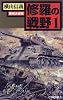 修羅の戦野〈1〉満州大侵攻 (C・NOVELS)
