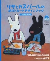 リサとガスパールのポストカード デザインブック CD-ROM1枚(Windows 98 SE以上対応)付き (アスキームック)