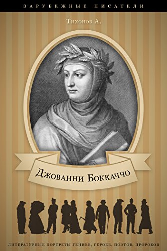 Джованни Боккаччо. Его жизнь и литературная деятельность. (Russian Edition)