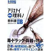 図解アリエナイ理科ノ教科書IIB―文部科学省不認可教科書 (三才ムック―B-GEEKS advanced edition (Vol.128))
