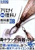 図解アリエナイ理科ノ教科書IIB―文部科学省不認可教科書 (三才ムック―B-GEEKS advanced edition (Vol.128))