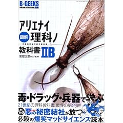 【クリックで詳細表示】図解アリエナイ理科ノ教科書IIB―文部科学省不認可教科書 (三才ムック―B-GEEKS advanced edition (Vol.128))： 薬理凶室： 本