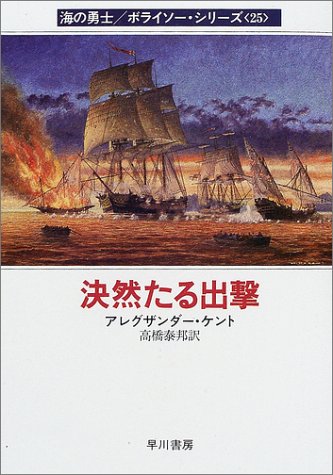 決然たる出撃―海の勇士・ボライソー・シリーズ〈25〉 (ハヤカワ文庫NV)