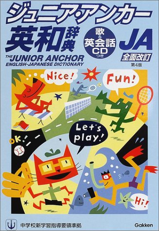 ジュニア・アンカー英和辞典