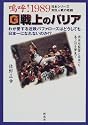 G戦上のバリア―嗚呼!1989日本シリーズ対巨人戦の悲劇