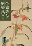 寺田寅彦随筆集 (第1巻) (岩波文庫)