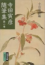 寺田寅彦随筆集 (第1巻) (岩波文庫)